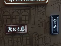 -蔡澜点心·粤菜(赛格国际购物中心店)