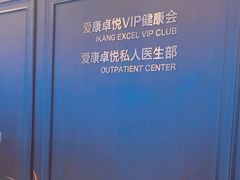 -爱康卓悦体检中心(陆家嘴分院)