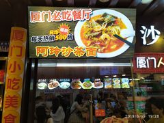 门面-老闽味沙茶面·姜母鸭(传承35年曾厝垵店)