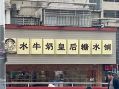 -水牛奶皇后糖水铺(深圳总店)
