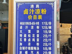 -清真·宏顺祥卤汁凉粉(大皮院店)