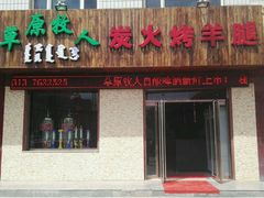 -牧之源炭火烤羊腿(沽源店)