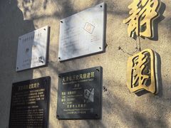 -静园(和平区)