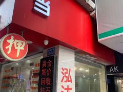 -泓达名表黄金奢侈品回收