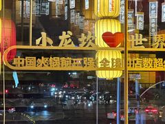 -小龙坎火锅(全球总店)