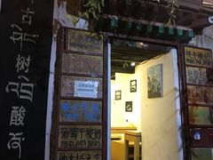 -古树酸奶(八廓南街店)