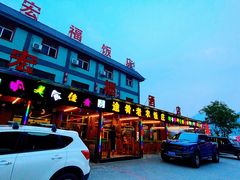 门面-途肴·老农饭庄(百里峡店)