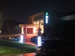 -西安国际创新人才交流中心•药浴温泉