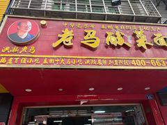 门面-老马酸菜面(洪濑总店)