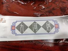 -九河居(荔湾路店)