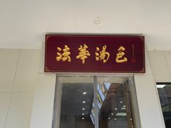 -法华汤包馆(法华镇路店)