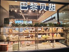 -巴黎贝甜(保定万博店)
