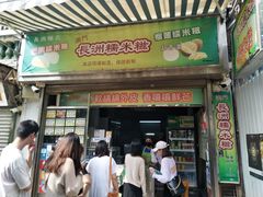 -澳门长洲糯米糍(柯打苏沙街店)
