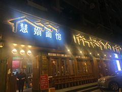 门面-慧娟面馆·餐厅(望江路店)