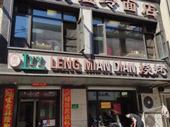 门面-老友谊冷面店(苏家屯店)