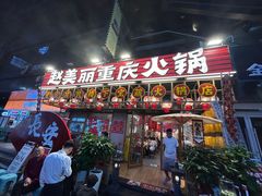 -赵美丽重庆火锅(西安直营总店)
