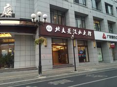 iphone_upload_pic-北大荒淡水鱼馆(秀水广场店)