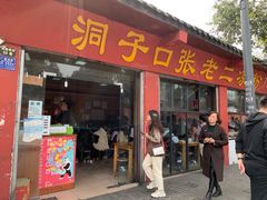 门面-洞子口张老二凉粉(文殊院店)