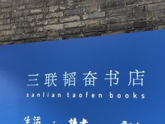 -三联韬奋书店(宽窄巷子店)