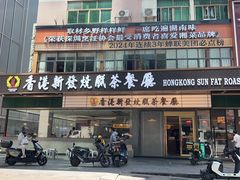 -香港新发烧腊茶餐厅(书城店)