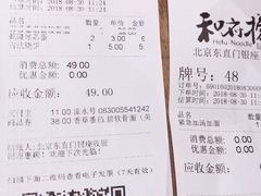 账单-和府捞面(东直门银座店)