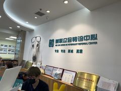 -美联众合动物医院·24h转诊中心