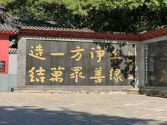 -红螺寺