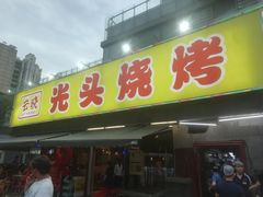 门面-云晓光头烧烤吧(川沙绿地店)