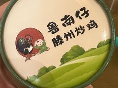 -鲁南仔·滕州炒鸡(经三路店)