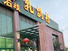 门面-石岐乳鸽村(南海第三分店)