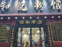 门面-和记粉馆(湘春路店)