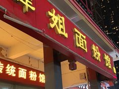 门面-肆姐面粉馆(坡子街店)