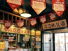 -马路边边串串香(一匡街店)
