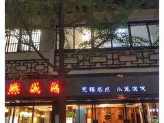 -熙盛源(凤凰街店)