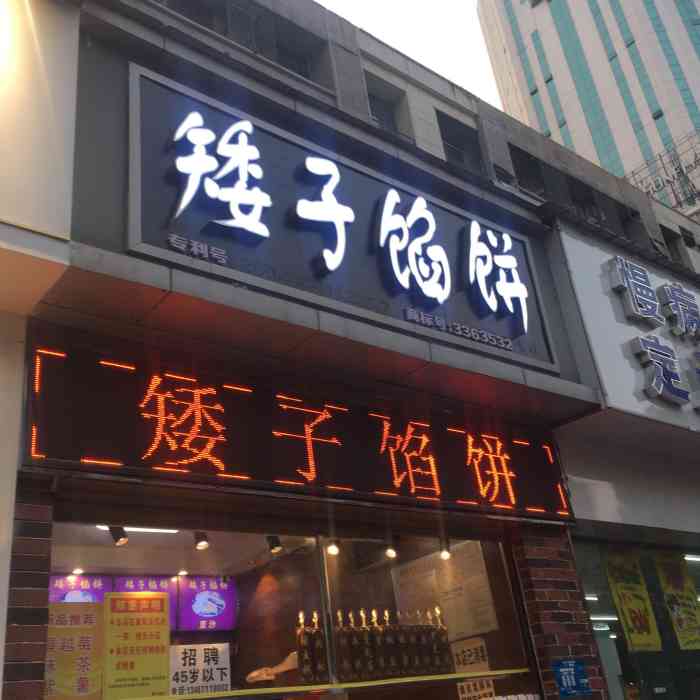 矮子馅饼(襄阳店)-"每次从广场经过都会去买的矮子馅饼!真的.
