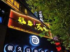 门面-很久以前羊肉串(打浦路店)