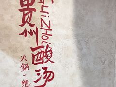 -黔哆哆地摊酸汤火锅(清湖店)