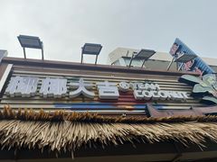 -椰椰大吉(侨港店)