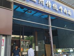 门面-陇上全荟兰州传统牛肉面(延吉路店)