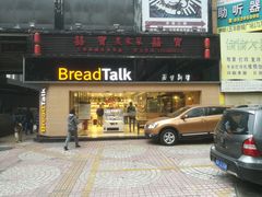 门面-BreadTalk面包新语·烘焙蛋糕(五羊邨店)