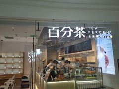 门面-百分茶(泰兴万达广场店)
