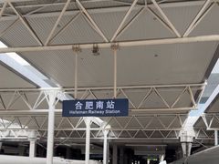 -合肥南站