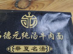 -马德元纯汤牛肉面(太奥广场店)