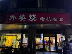 -外婆烧.老杭帮菜(庆春店)