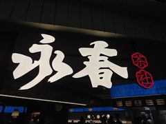 -永春园·扬州早茶·淮扬菜(漫乐城店)