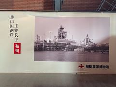 -鞍钢博物馆