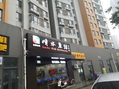 门面-顺水鱼馆(浐灞店)