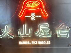 门面-火山屋台(新街口创始店)