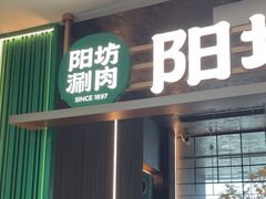-阳坊涮肉(万柳华联·颐和园店)