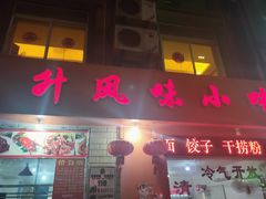 门面-南宁市连升风味小吃店